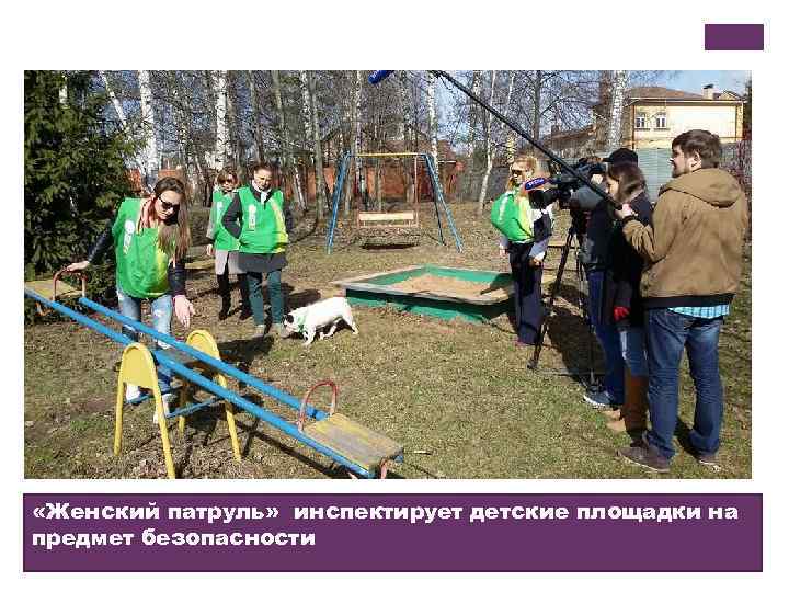  «Женский патруль» инспектирует детские площадки на предмет безопасности 