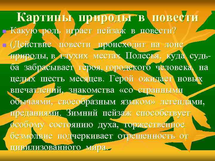 Какую роль в повести играет пейзаж. Роль пейзажа в повести Олеся. Пейзажи в повести Олеся. Роль природы в повести Олеся. Роль пейзажа в рассказе судьба человека.