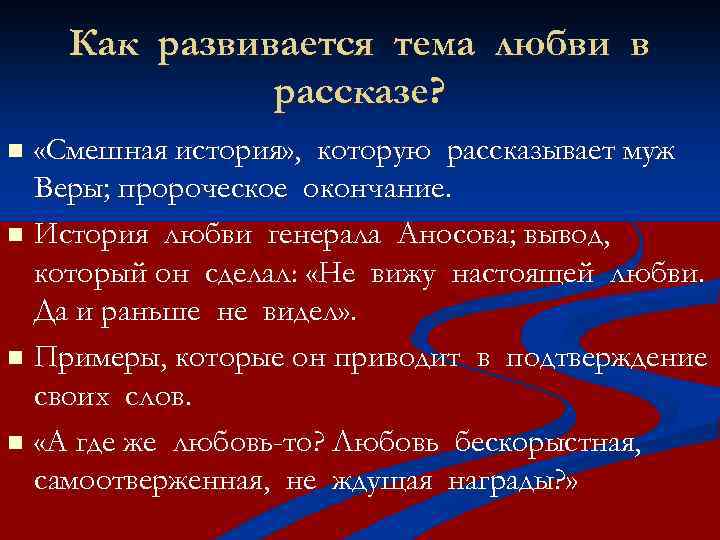 Гранатовый браслет споры о любви. Гранатовый браслет тема любви. Как развивается тема любви в рассказе гранатовый браслет. Гранатовый браслет тема любви кратко. Тема любви в гранатовом браслете Куприна.