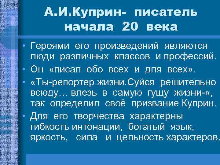 А. И. Куприн- писатель начала 20 века • Героями его произведений являются люди различных
