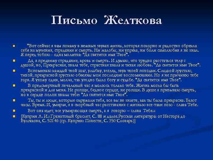 Письмо Желткова n n n n 