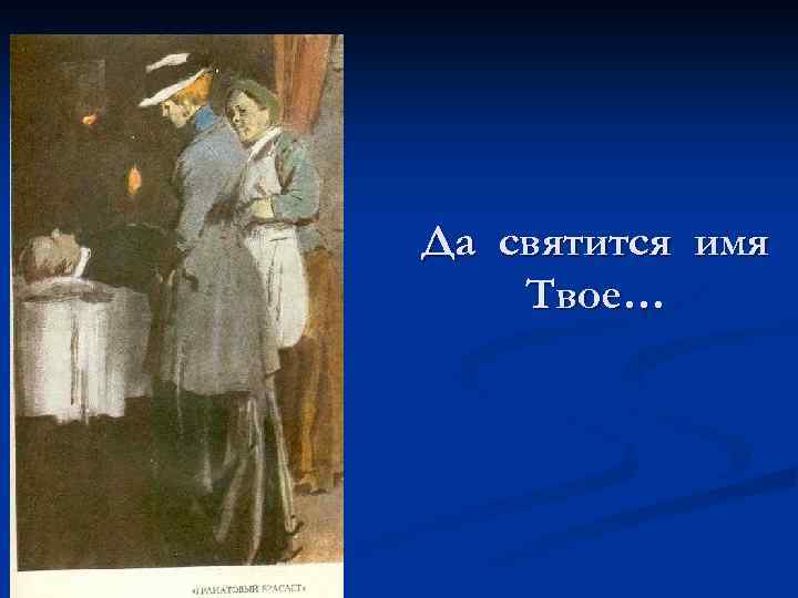 Да святится имя Твое… 