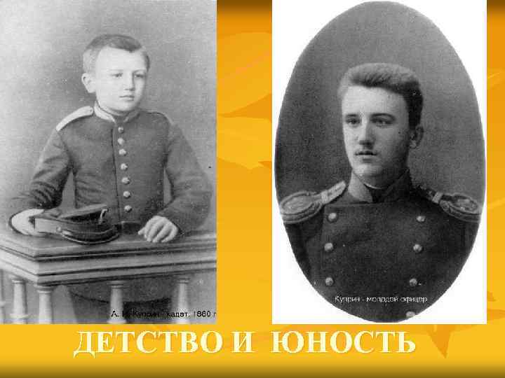 ДЕТСТВО И ЮНОСТЬ 