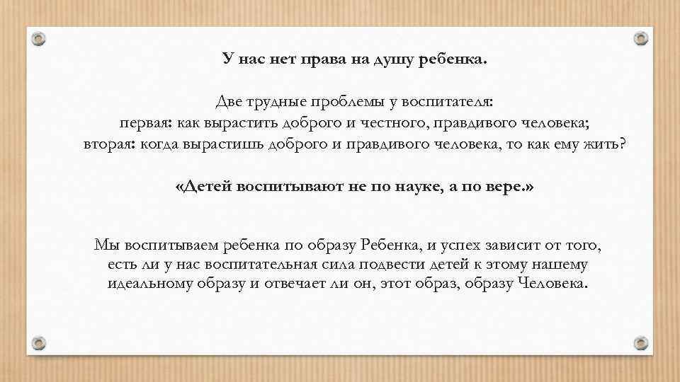 У нас нет права на душу ребенка. Две трудные проблемы у воспитателя: первая: как