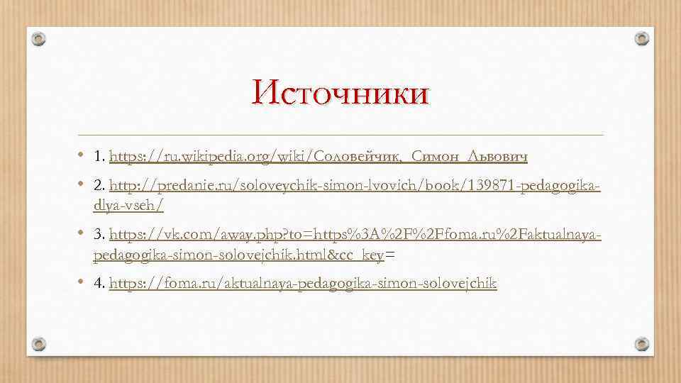 Источники • 1. https: //ru. wikipedia. org/wiki/Соловейчик, _Симон_Львович • 2. http: //predanie. ru/soloveychik-simon-lvovich/book/139871 -pedagogikadlya-vseh/