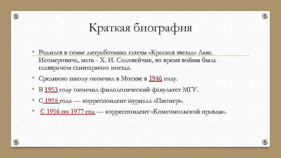 Краткая биография • Родился в семье литработника газеты «Красная звезда» Льва Исомеровича, мать -