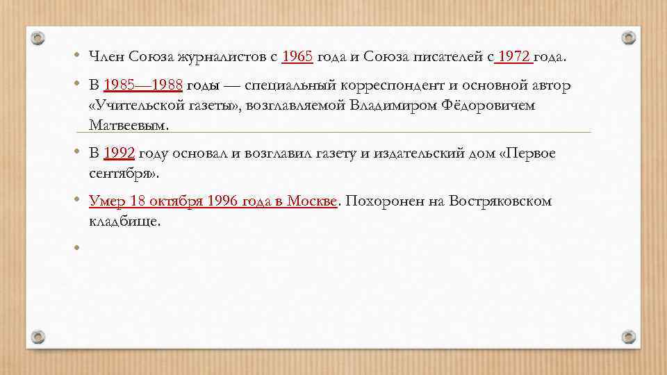  • Член Союза журналистов с 1965 года и Союза писателей с 1972 года.