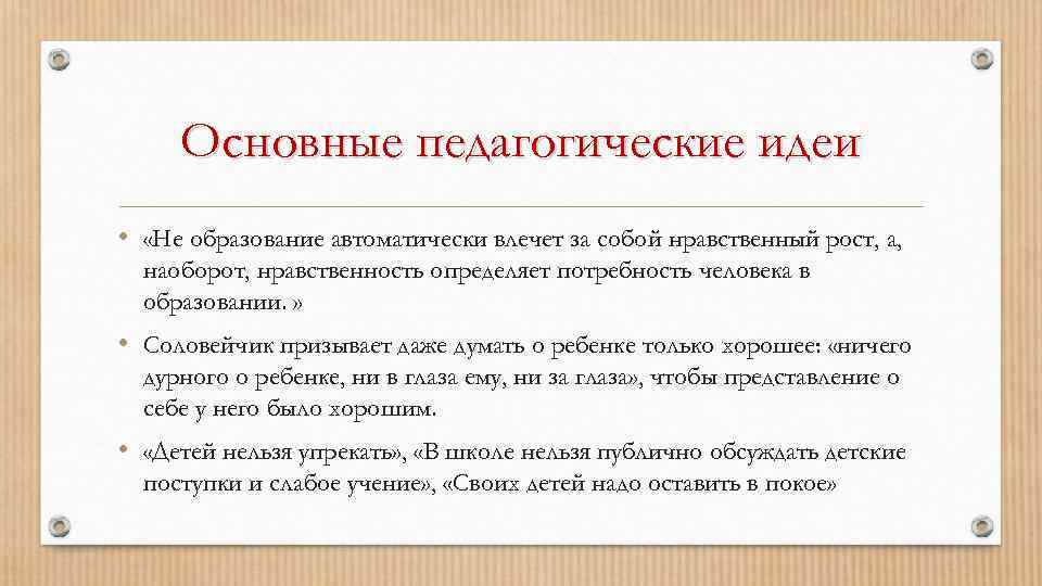 Основные педагогические идеи • «Не образование автоматически влечет за собой нравственный рост, а, наоборот,