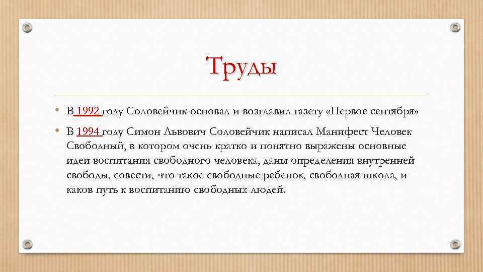 Труды • В 1992 году Соловейчик основал и возглавил газету «Первое сентября» • В