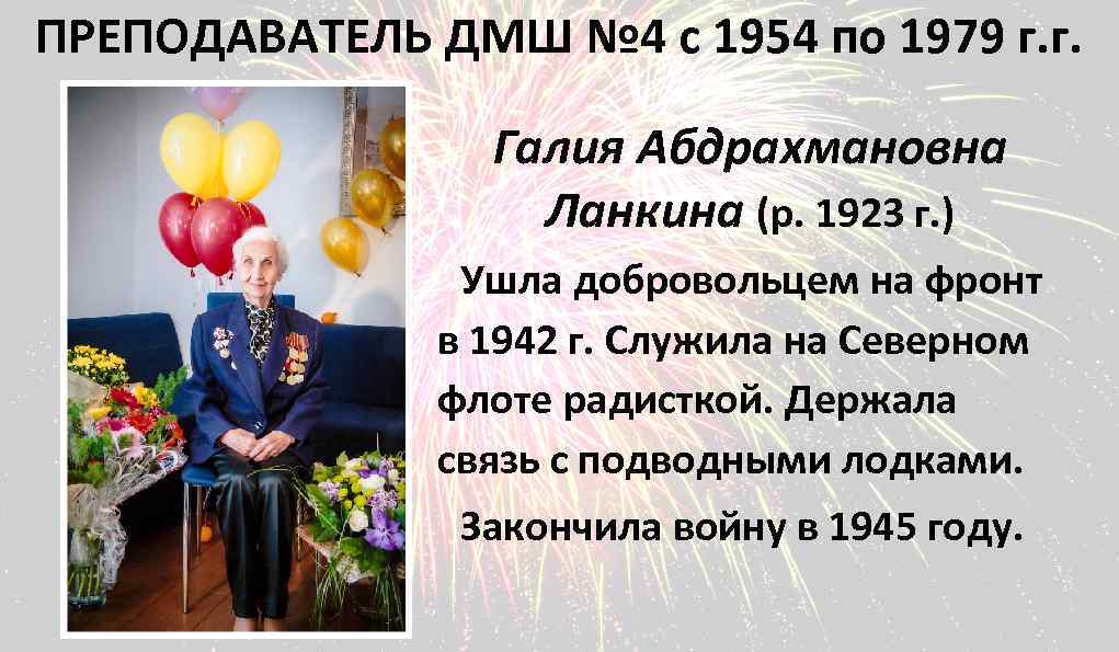 ПРЕПОДАВАТЕЛЬ ДМШ № 4 с 1954 по 1979 г. г. Галия Абдрахмановна Ланкина (р.