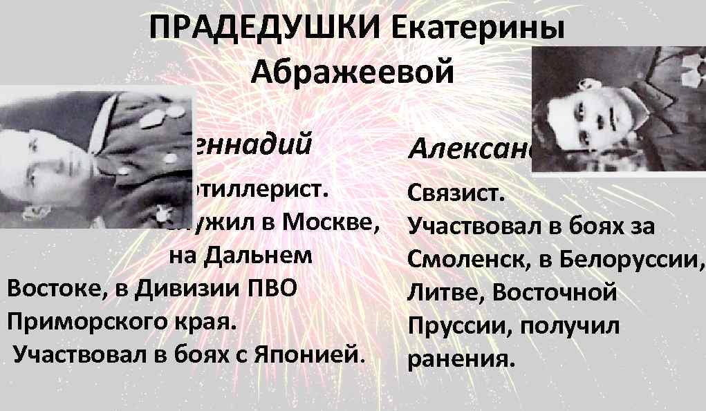 ПРАДЕДУШКИ Екатерины Абражеевой Геннадий Артиллерист. Служил в Москве, на Дальнем Востоке, в Дивизии ПВО