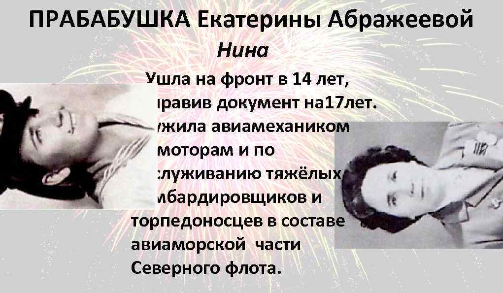 ПРАБАБУШКА Екатерины Абражеевой Нина Ушла на фронт в 14 лет, исправив документ на 17