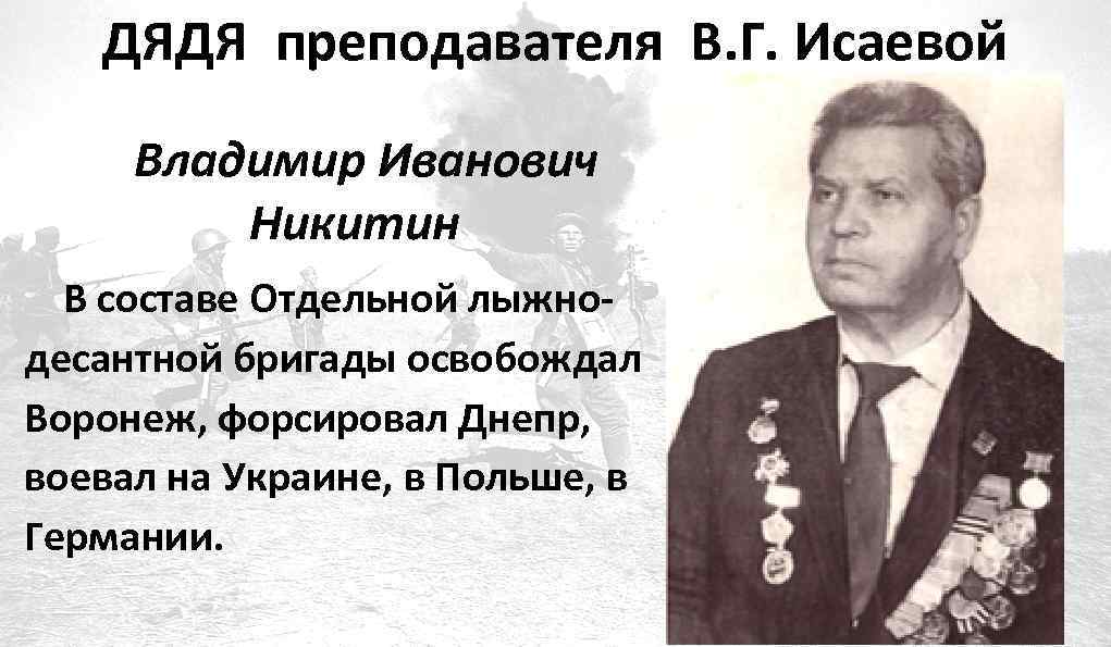 ДЯДЯ преподавателя В. Г. Исаевой Владимир Иванович Никитин В составе Отдельной лыжнодесантной бригады освобождал