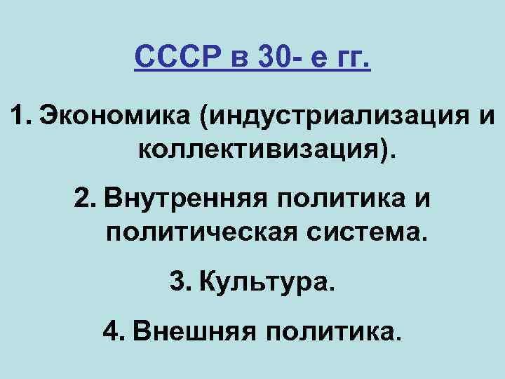 СССР в 30 - е гг. 1. Экономика (индустриализация и коллективизация). 2. Внутренняя политика