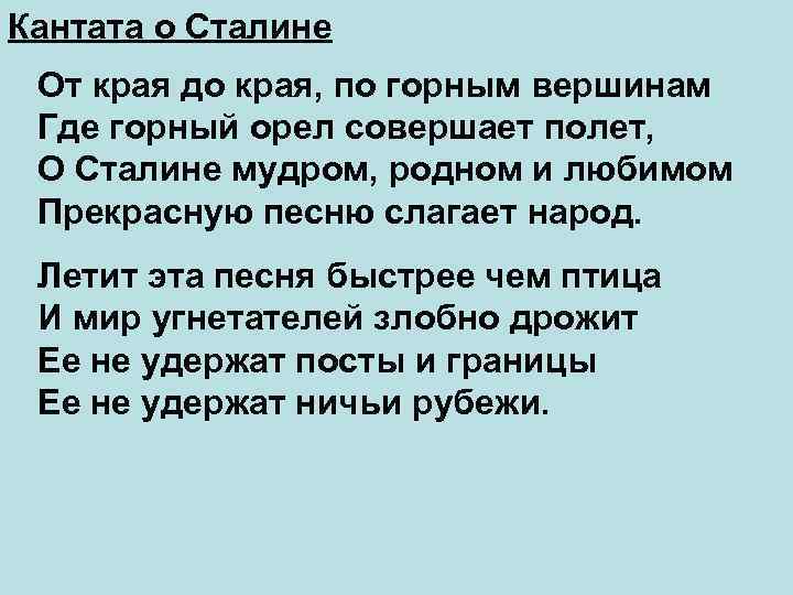 Кантата о Сталине От края до края, по горным вершинам Где горный орел совершает