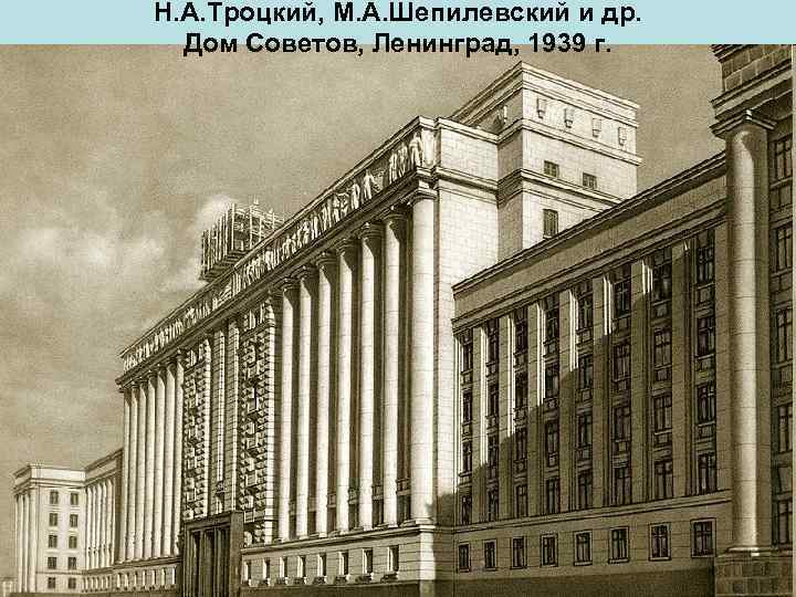 Н. А. Троцкий, М. А. Шепилевский и др. Дом Советов, Ленинград, 1939 г. 