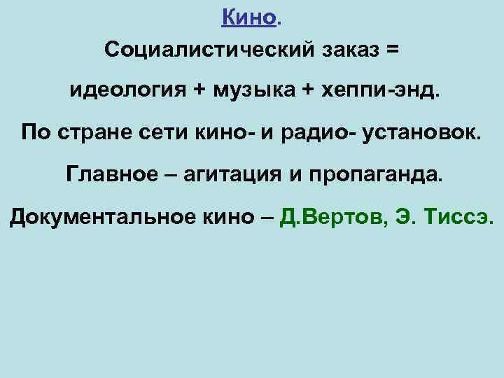 Кино. Социалистический заказ = идеология + музыка + хеппи-энд. По стране сети кино- и