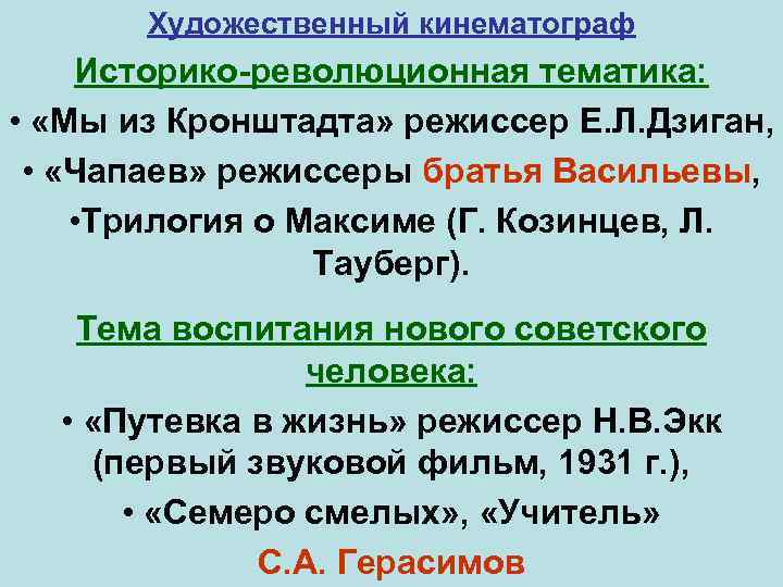 Художественный кинематограф Историко-революционная тематика: • «Мы из Кронштадта» режиссер Е. Л. Дзиган, • «Чапаев»