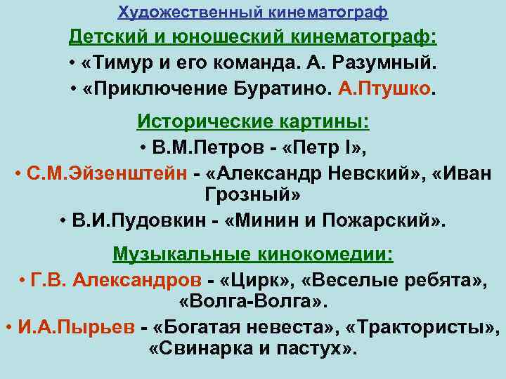 Художественный кинематограф Детский и юношеский кинематограф: • «Тимур и его команда. А. Разумный. •