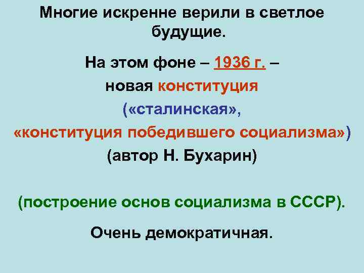 Многие искренне верили в светлое будущие. На этом фоне – 1936 г. – новая