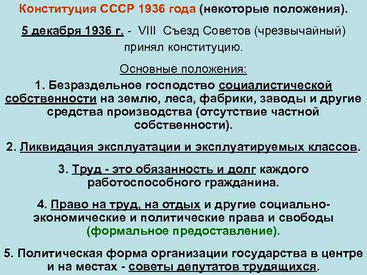 Положения Конституции СССР 1936. Политической основой ссср по конституции 1936 являлись