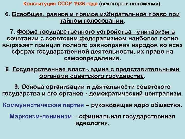 Конституция СССР 1936 года (некоторые положения). 6. Всеобщее, равное и прямое избирательное право при