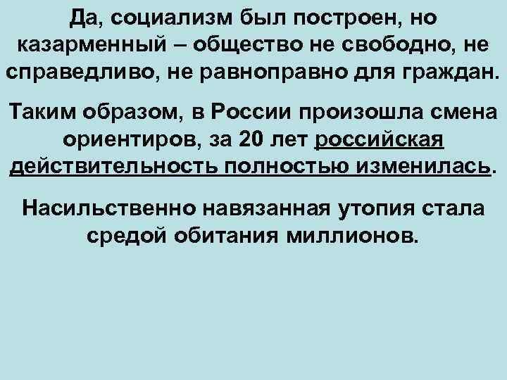 Да, социализм был построен, но казарменный – общество не свободно, не справедливо, не равноправно