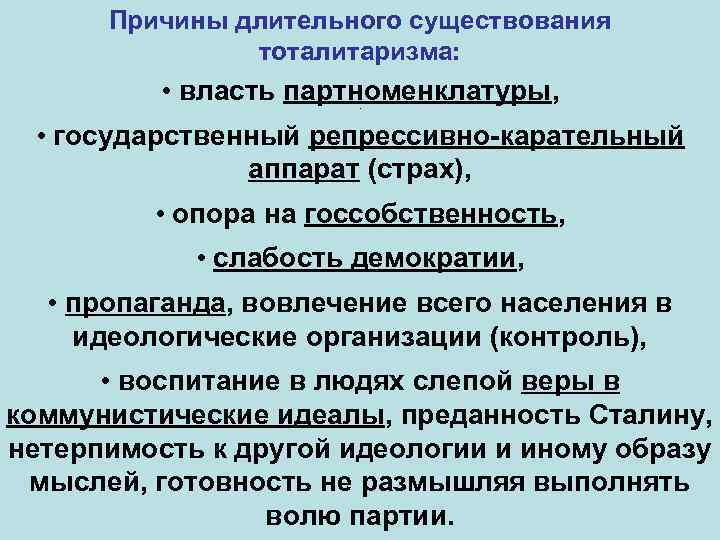 Причины длительного существования тоталитаризма: • власть партноменклатуры, • • государственный репрессивно-карательный аппарат (страх), •