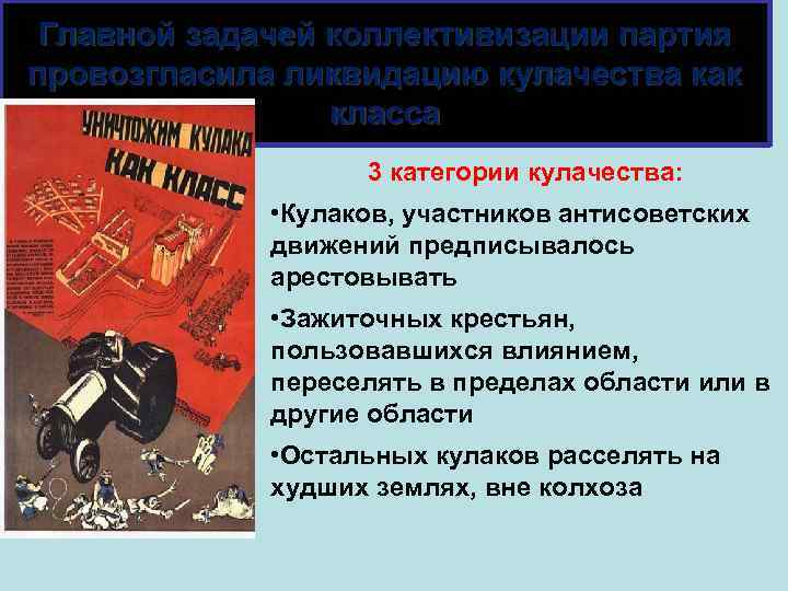 Главной задачей коллективизации партия провозгласила ликвидацию кулачества как класса 3 категории кулачества: • Кулаков,