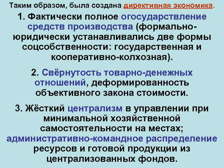 Таким образом, была создана директивная экономика. 1. Фактически полное огосударствление средств производства (формальноюридически устанавливались