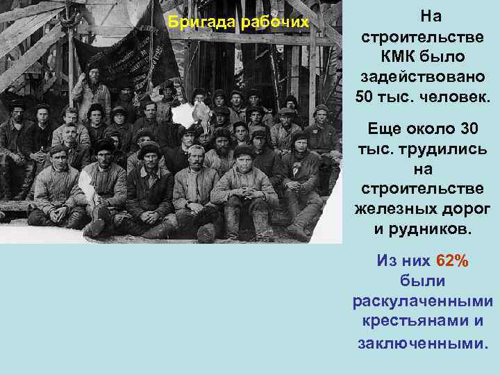 Бригада рабочих На строительстве КМК было задействовано 50 тыс. человек. Еще около 30 тыс.