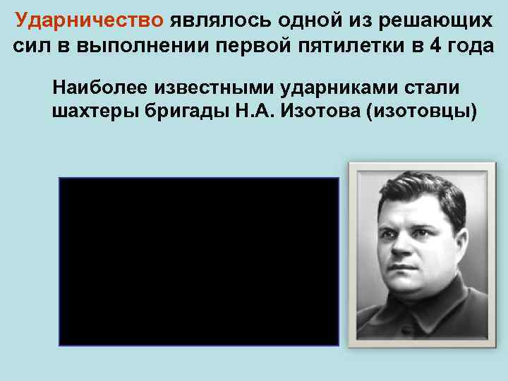 Ударничество являлось одной из решающих сил в выполнении первой пятилетки в 4 года Наиболее