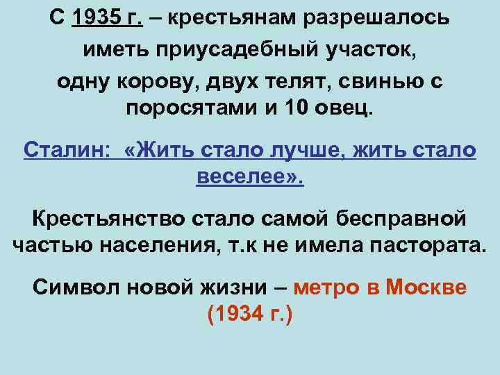 С 1935 г. – крестьянам разрешалось иметь приусадебный участок, одну корову, двух телят, свинью