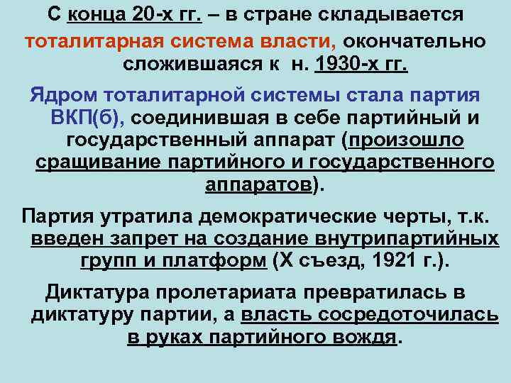 С конца 20 -х гг. – в стране складывается тоталитарная система власти, окончательно сложившаяся