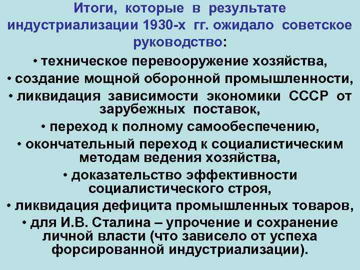 Итоги, которые в результате индустриализации 1930 -х гг. ожидало советское руководство: • техническое перевооружение