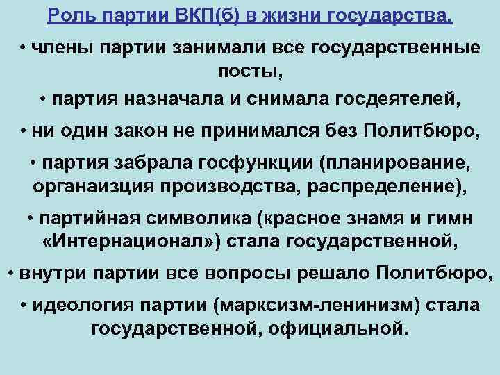 Роль партии. Роль ВКП Б В жизни государства. Роль партий в политической жизни страны. Роль партии в жизни государства. Роль партии в жизни государства в 30-е гг.