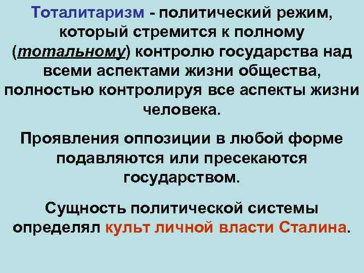 Тоталитаризм - политический режим, который стремится к полному (тотальному) контролю государства над всеми аспектами