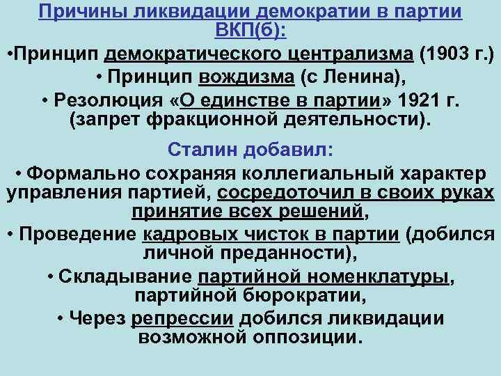 Причины ликвидации демократии в партии ВКП(б): • Принцип демократического централизма (1903 г. ) •