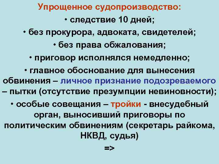 Упрощенное судопроизводство: • следствие 10 дней; • без прокурора, адвоката, свидетелей; • без права