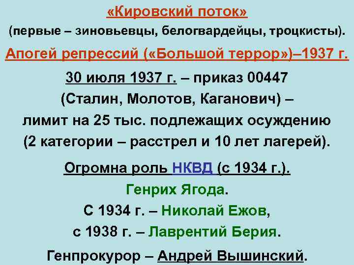  «Кировский поток» (первые – зиновьевцы, белогвардейцы, троцкисты). Апогей репрессий ( «Большой террор» )–