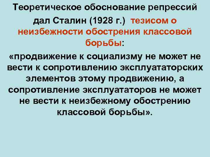 Теоретическое обоснование репрессий дал Сталин (1928 г. ) тезисом о неизбежности обострения классовой борьбы: