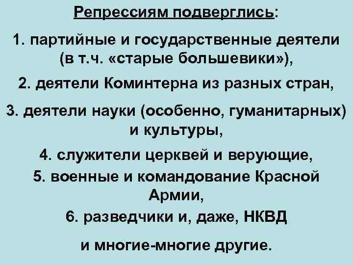 Репрессиям подверглись: 1. партийные и государственные деятели (в т. ч. «старые большевики» ), 2.