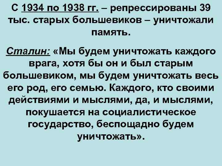 С 1934 по 1938 гг. – репрессированы 39 тыс. старых большевиков – уничтожали память.