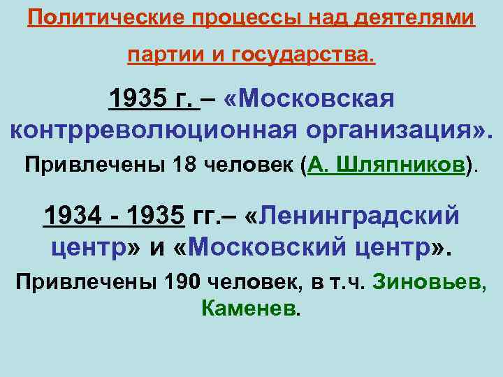 Политические процессы над деятелями партии и государства. 1935 г. – «Московская контрреволюционная организация» .