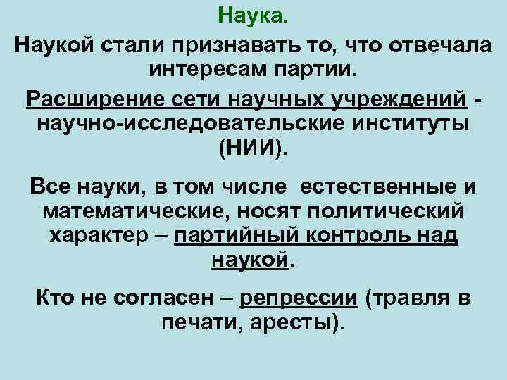 Наука. Наукой стали признавать то, что отвечала интересам партии. Расширение сети научных учреждений -