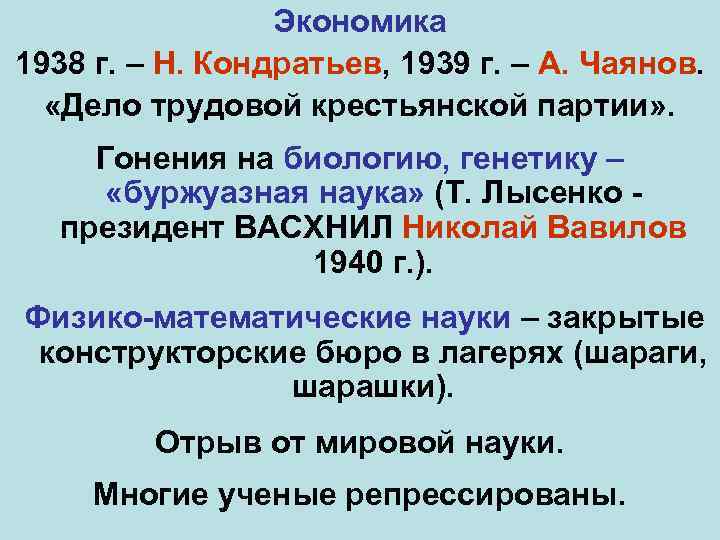 Экономика 1938 г. – Н. Кондратьев, 1939 г. – А. Чаянов. «Дело трудовой крестьянской