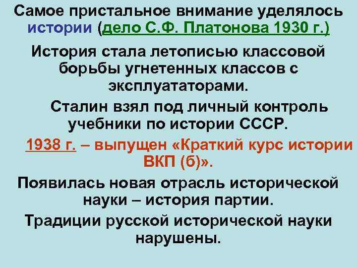 Самое пристальное внимание уделялось истории (дело С. Ф. Платонова 1930 г. ) История стала