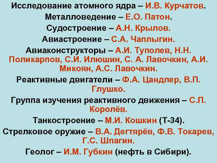 Исследование атомного ядра – И. В. Курчатов. Металловедение – Е. О. Патон. Судостроение –