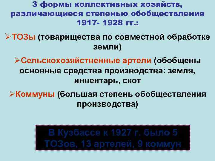 3 формы коллективных хозяйств, различающиеся степенью обобществления 1917 - 1928 гг. : ØТОЗы (товарищества