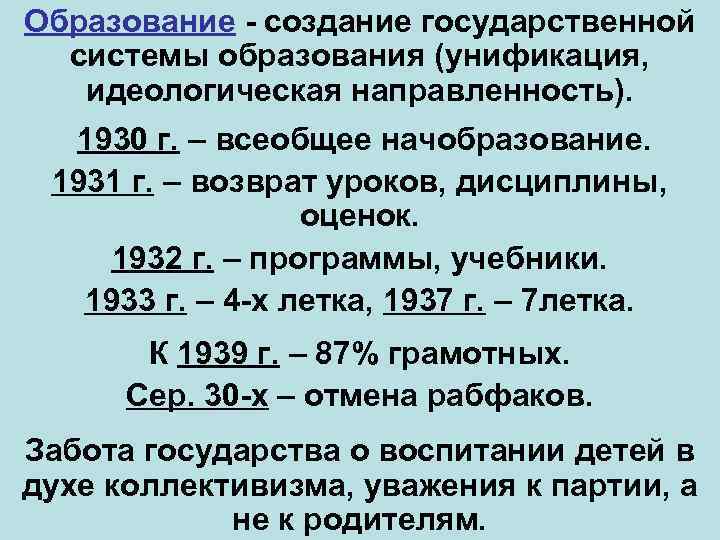 Образование - создание государственной системы образования (унификация, идеологическая направленность). 1930 г. – всеобщее начобразование.